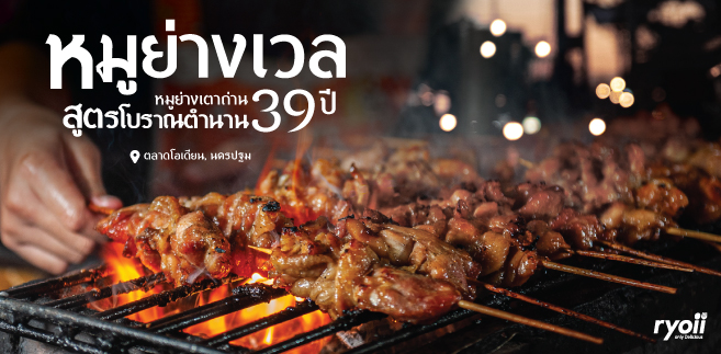 [มินิรีวิว] หมูย่างเวล ร้านหมูย่างเตาถ่านสูตรโบราณในตำนาน 39 ปี ที่คนนครปฐมต้องรู้จัก @ตลาดโอเดียน นครปฐม