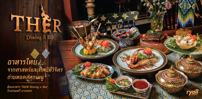 รีวิว ห้องอาหาร Ther Dining & Bar โรงแรมเทวี บางกอก อาหารไทยประยุกต์จากศาสตร์และศิลป์ถ่ายทอดสู่ทุกเมนู ใกล้ BTS ราชเทวี