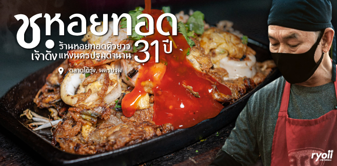 ช.หอยทอด ร้านหอยทอดออส่วนคิวยาว เจ้าดังแห่งนครปฐมในตำนาน 31 ปี พิกัดตลาดโต้รุ่ง องค์พระปฐมเจดีย์