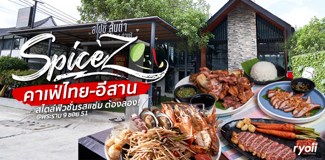 รีวิว สไปซี่ ส้มตำ แอนด์ คาเฟ่ (Spice’z Somtum & Cafe) คาเฟ่อาหารไทย-อีสานสไตล์ฟิวชั่น บรรยากาศร้านสุดโมเดิร์น @ถนนพระราม 9