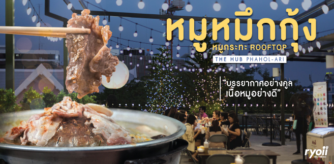 รีวิว หมูหมึกกุ้ง ร้านหมูกระทะ ราคาเริ่มต้น 399 บาท พร้อมบรรยากาศดีบนดาดฟ้าสุดชิล ย่านอารีย์-สะพานควาย @The HUB Phahol-Ari