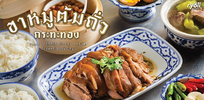 รีวิว ขาหมูต้มถั่วกระทะทอง ขาหมูต้มถั่วสูตรโบราณ ตำนานร้านขาหมูเจ้าดังจากภูเก็ต ส่งตรงถึงเจริญนครแล้ว