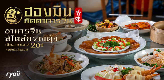 รีวิว ฮองมิน ภัตตาคารจีน (Hongmin) ร้านอาหารจีนเก่าแก่ เปิดบริการมา 20 กว่าปี สาขาแฟชั่นไอส์แลนด์