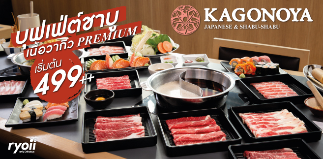 รีวิว Kagonoya (คาโกะโนยะ) บุฟเฟ่ต์ชาบูพรีเมียมสไตล์ญี่ปุ่น เนื้อวัววากิวและเมนูต้นตำรับแท้แบบโอซาก้าทานได้ไม่อั้นราคาเริ่มต้น 499 ++ @Market Place Thonglor