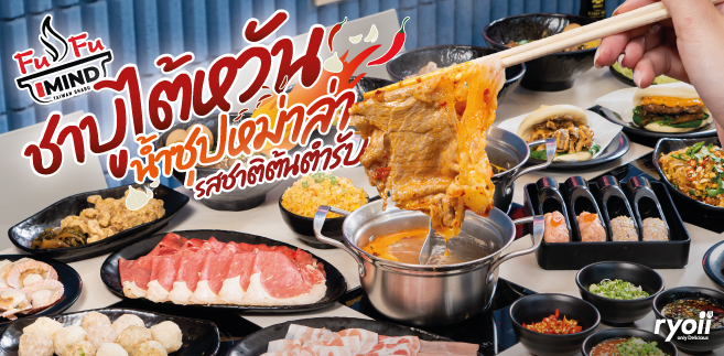 รีวิว FuFu MIND (ฟู่ฟู่ มายด์) ร้านชาบูไต้หวัน พร้อมเสิร์ฟน้ำซุปหม่าล่ารสชาติต้นตำรับ และเมนูอาหารไต้หวันให้เลือกทานเพียบ!! @บางใหญ่ นนทบุรี