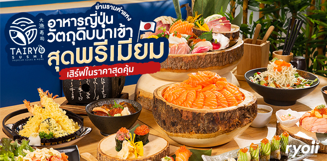 รีวิว Tairyo Sushi 大漁寿司 (ไทเรียว ซูชิ) อาหารญี่ปุ่นย่านรามคำแหง วัตถุดิบนำเข้าคุณภาพพรีเมียมในราคาสุดคุ้ม @สัมมากรเพลส รามคำแหง