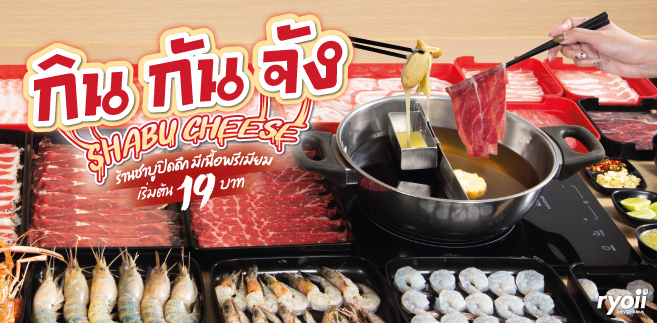 รีวิว กิน กัน จัง Shabu Cheese สาขาบางขุนนนท์ ร้านชาบูปิดดึก มีเนื้อพรีเมียม เริ่มต้นถาดละ 19 บาท