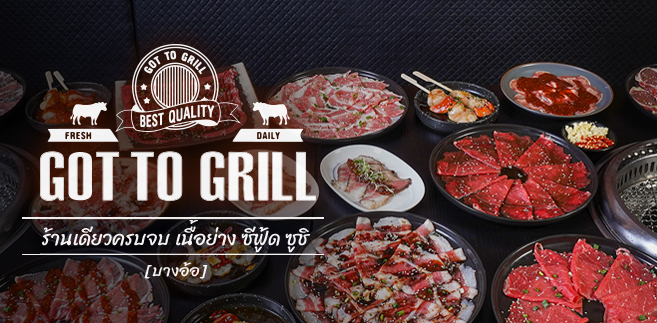 รีวิว Got to Grill บางอ้อ บุฟเฟ่ต์เนื้อย่าง ซีฟู้ด ซูชิ เริ่มต้น 799 บาท ใกล้ MRT บางอ้อ