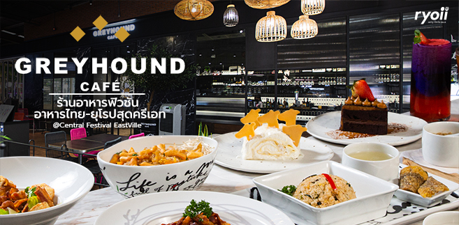 รีวิว Greyhound Cafe ร้านอาหารฟิวชัน อาหารไทย-ยุโรปสุดครีเอท เสิร์ฟในร้านบรรยากาศดีน่านั่ง @Central Festival EastVille