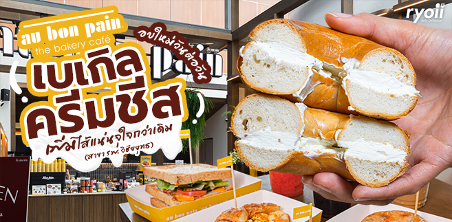 รีวิว Au Bon Pain ร้านขนมอบสดใหม่วันต่อวัน มาพร้อมเบเกิลครีมชีส เพิ่มไส้แน่นจุใจกว่าเดิม ชั้น 10 (สาขา ร.พ. วิชัยยุทธ)