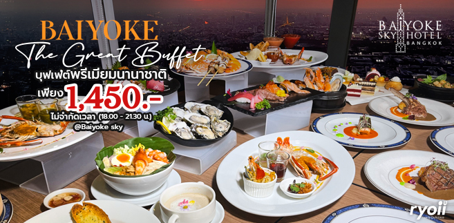 รีวิว ห้องอาหาร Crystal Grill โรงแรมใบหยก สกาย กับ Baiyoke The Great Buffet เมนูพรีเมียมนานาชาติ พร้อมชมวิวสูงสุดแบบ 360 องศา ราคา 1,450 บาท Net / ท่าน ไม่จำกัดเวลา