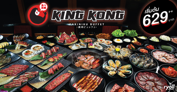 รีวิว Kingkong Yakiniku Buffet (คิงคอง บุฟเฟ่ต์) ปิ้งย่างสไตล์ญี่ปุ่น ขนทัพเมนูใหม่แบบพรีเมียม ราคาเริ่มต้น 629 บาท++ ทานได้ไม่อั้น 2 ชม.เต็ม! @เอกมัย