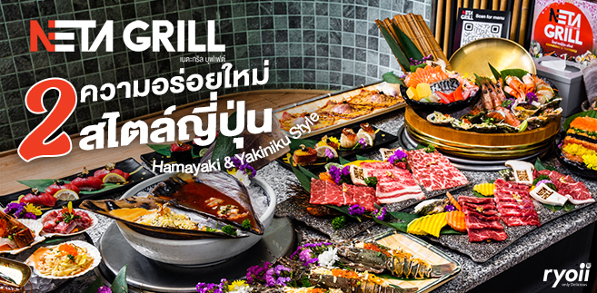 รีวิว Neta Grill 2 ความอร่อยใหม่สไตล์ญี่ปุ่น Hamayaki อาหารทะเลสดใหม่ & Yakiniku เนื้อย่างเตาถ่าน เริ่มต้นเพียง 498+ @สาขา Market Village สุวรรณภูมิ