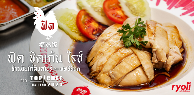 รีวิว Fattchicken Rice ข้าวมันไก่สิงคโปร์ รสชาติต้นตำหรับโดยฝีมือ เชฟอิน็อค เชฟผู้เข้าแข่งขันรายการ TOP CHEF Thailand @Centralworld