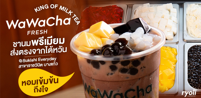 รีวิว Wawa Cha ชานมระดับคุณภาพ สไตล์ไต้หวัน มาพร้อมท็อปปิ้งแบบจัดเต็ม พิกัด : สาขาราชวินิต บางแก้ว