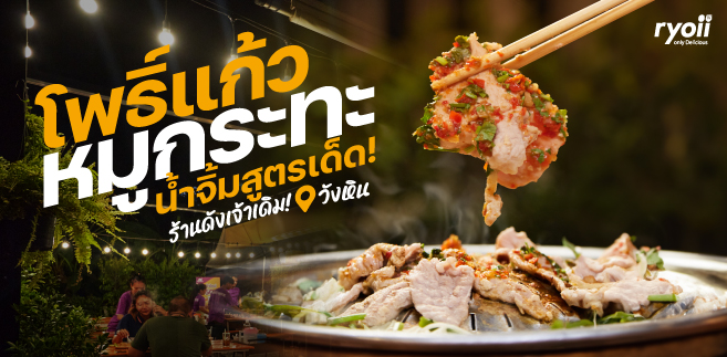 มินิรีวิว ร้านโพธิ์แก้ว หมูกระทะ ร้านหมูกระทะเตาถ่าน น้ำจิ้มรสเด็ดสูตรดั้งเดิม ราคาเริ่มต้น 250 บาท ย่านลาดพร้าววังหิน