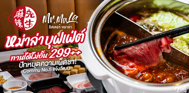 รีวิว Mr. Mala Hotpot หม่าล่าบุฟเฟ่ต์เปิดใหม่ย่านแจ้งวัฒนะ มาพร้อมไลน์อาหารแบบจัดเต็มในราคา 299 บาท++ (ทานไม่อั้น 1.30 ชม.)