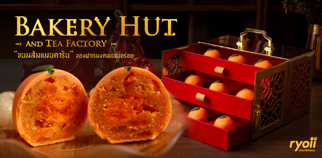 รีวิว Bakery Hut ร้านเบเกอรีย่านบางรัก ขนมส้มแมนดารินและขนมซิ่วท้อ เมนูขนมมงคลต้อนรับเทศกาลตรุษจีนสูตรโฮมเมดจากรุ่นสู่รุ่น