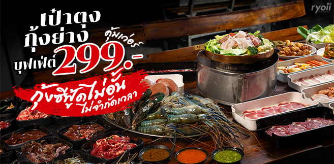 รีวิว เป๋าตุงกุ้งย่าง บุฟเฟ่ต์หมูกระทะ-ชาบู กุ้งแม่น้ำ เนื้อวัว และของทานเล่นอีกเพียบ ในราคา 299 NET รวมเครื่องดื่มรีฟิล ทานได้ไม่อั้นไม่จำกัดเวลา