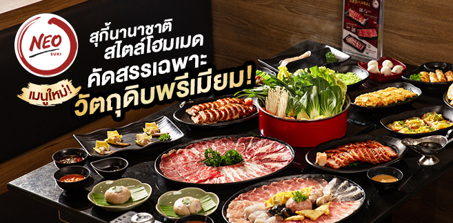 รีวิว Neo Suki ร้านชาบู-สุกี้นานาชาติสไตล์โฮมเมด พร้อมเมนูใหม่ที่คัดสรรวัตถุดิบคุณภาพดี ราคาเป็นมิตร เอาใจสายครอบครัว!