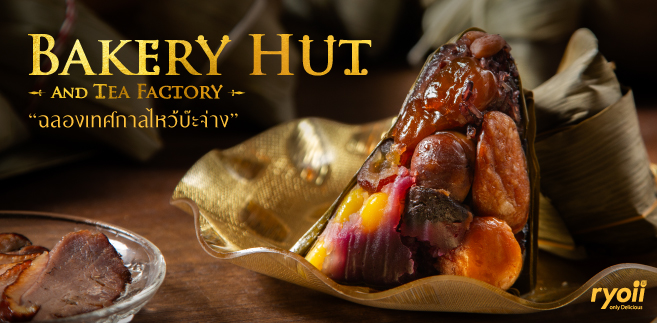 รีวิว Bakery Hut : ฉลองเทศกาลไหว้บ๊ะจ่าง กับบ๊ะจ่างรสชาติจีนโบราณ 5 ไส้ สุดพรีเมียม