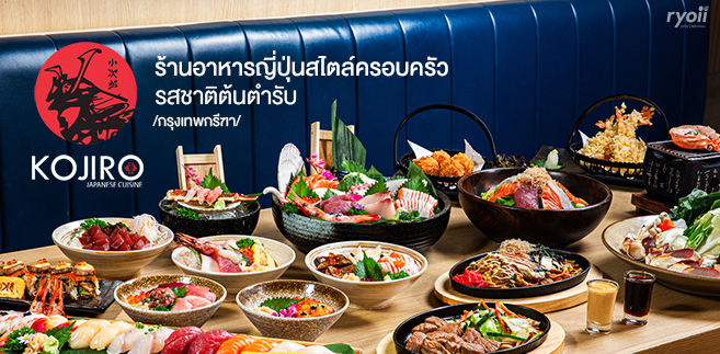 รีวิว Kojiro Japanese Cuisine ร้านอาหารญี่ปุ่นสไตล์ครอบครัวย่านกรุงเทพกรีฑา เสิร์ฟเมนูอาหารญี่ปุ่นรสชาติต้นตำรับ