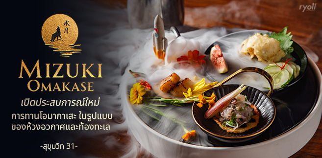 รีวิว Mizuki Omakase เปิดประสบการณ์การทานโอมากาเสะสุดพรีเมียม พร้อมท่องอวกาศ เสมือนนั่งทานอยู่บนดวงจันทร์