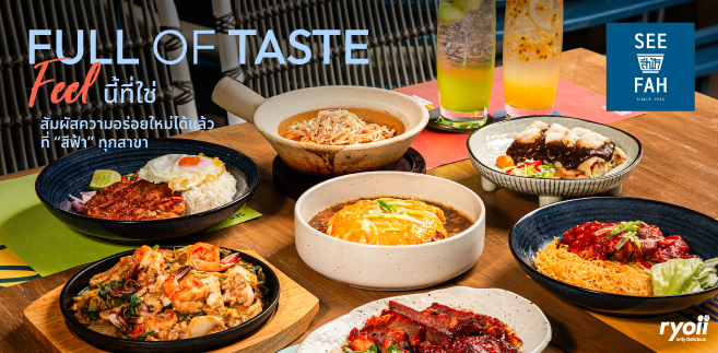 รีวิว SEE FAH (สีฟ้า) ร้านอร่อยระดับตำนาน ปรับโฉมใหม่ แต่ความอร่อยยังเหมือนเดิม ! @เซ็นทรัลเวิลด์