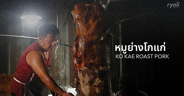 Hidden Gem Series : 'หมูย่างโกแก่' ร้านหมูย่างเมืองตรัง สืบทอดสูตรต้นตำรับยาวนานกว่า 70 ปี