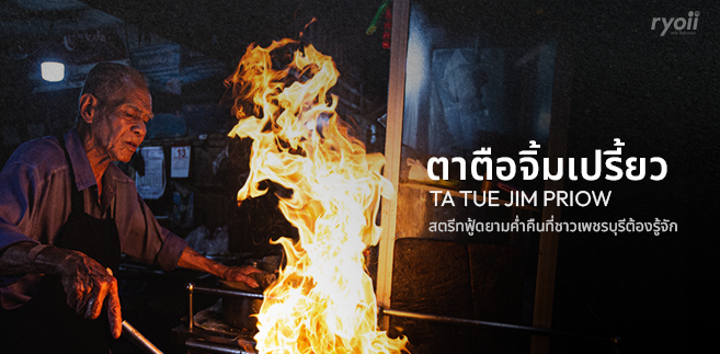 Hidden Gem Series : 'ตาตือ จิ้มเปรี้ยว' สตรีทฟู้ดยามค่ำคืนชื่อดังที่ชาวเพชรบุรีต้องรู้จัก