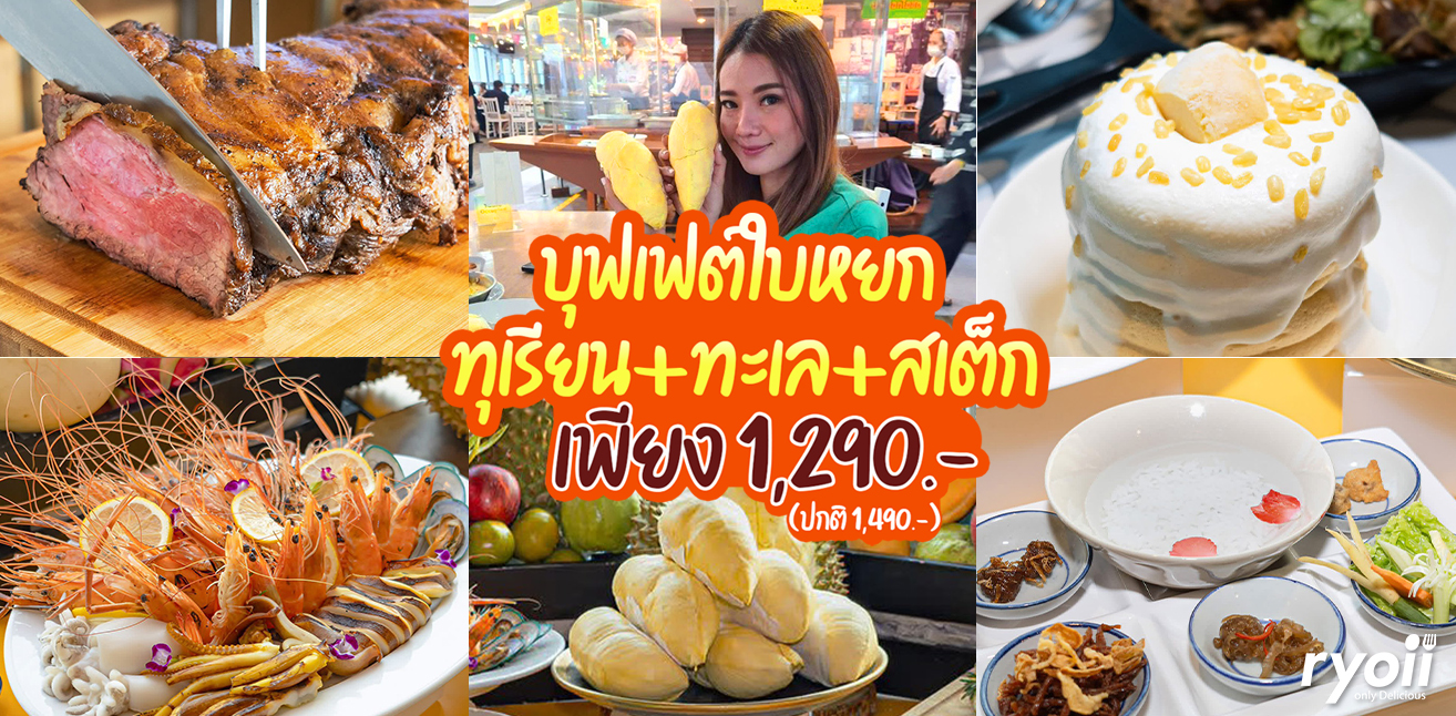 Baiyoke Sky 76 รีวิวบุฟเฟต์ทุเรียนฟีเว่อร์2026 ที่ทุกคนรอคอย กลับมาอย่างยิ่งใหญ่! จัดเต็มทุเรียนหมอนทองพรีเมียม & ซีฟู้ดสเต๊ก เพียง1290บาท