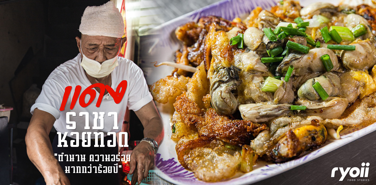 รีวิว แดง ราชาหอยทอด ร้านหอยทอดระดับตำนานกว่า 100 ปี ความอร่อยที่ยังคงครองใจคนรักหอยทอดมาทุกยุคสมัย