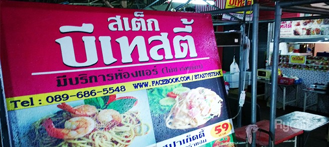 ร้านสเต็กบีเทสตี้  สเต็กเนื้อแน่นรสชาติดีในราคาย่อมเยา ใกล้ศาลายา