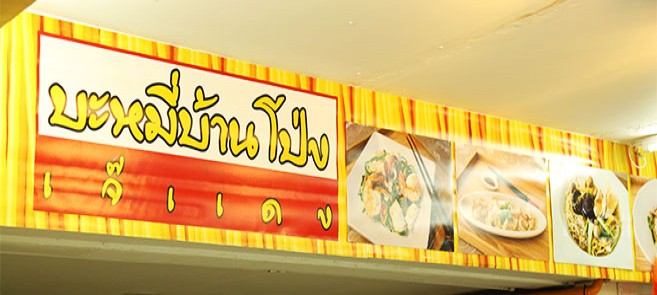 ร้านบะหมี่บ้านโป่งเจ๊แดง บะหมี่หมูกรอบร้านบะหมี่เจ้าดังย่านลาดพร้าว