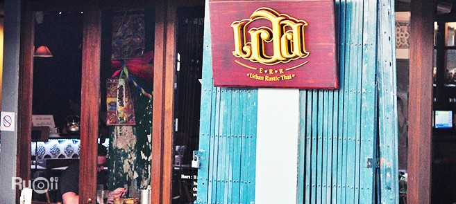 ร้าน เออ (Err Urban Rustic Thai) สัมผัสความอร่อยแบบไทยๆ และการตกแต่งแบบวินเทจสไตล์ย้อนวันวานกัน @ท่าเตียน