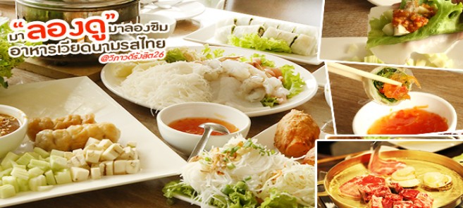 [รีวิว] ร้านอาหาร ลองดู (Long Doux) ชวนลองชิมอาหารเวียดนามรสไทย รสอร่อยเน้นสุขภาพ@วิภาวดีรังสิต 26