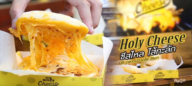 [รีวิว] ร้านโฮลี่ ชีส (Holy Cheese) กริลล์ชีสแซนด์วิช ชีสทะลักหนักทุกไส้สไตล์อเมริกัน @ตลาดนัดรถไฟ รัชดา