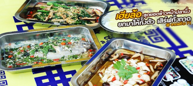 [รีวิว] ร้านเฮียล้อ สุดยอดข้าวหน้าปลานึ่ง (here lor super steamed fish) นึ่งสไตล์ไทย และฮ่องกง @ลาดพร้าว 71