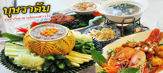 ร้านบุษราคัม (Bussaracum Royal Thai Cuisine) ต้นตำรับอาหารไทยรสชาววังคงความอร่อยมากกว่า 30 ปี