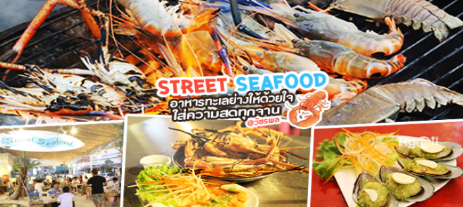 [รีวิว] ร้านสตรีท ซีฟู้ด (street seafood) ทะเลบุฟเฟต์เสิร์ฟไม่อั้น ในราคา 555 บาท@วัชรพล