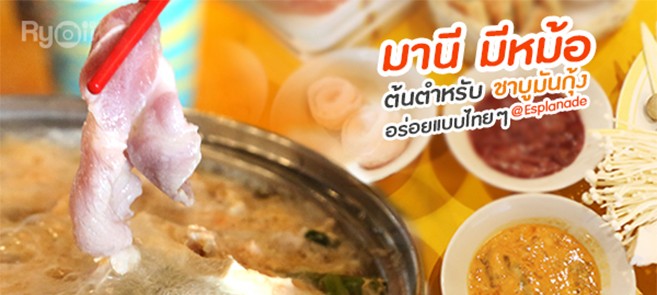 [รีวิว] ร้าน มานี มีหม้อ (Manee Me More) ต้นตำรับชาบูมันกุ้งแม่น้ำแห่งแรกและแห่งเดียวในไทย @Esplanade รัชดา