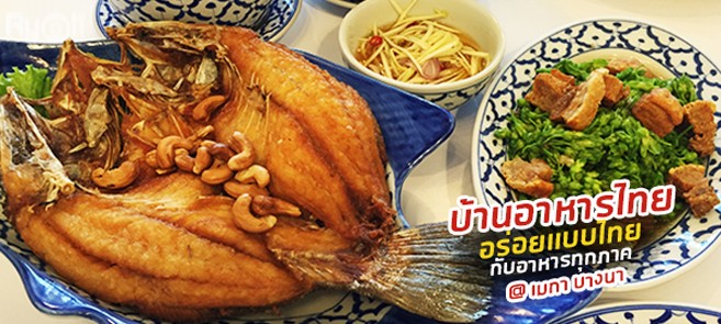 [รีวิว] “บ้านอาหารไทย” (BaanAhaanThai) ลิ้มรสความอร่อยแบบไทยๆ ด้วยเมนูอาหารทั่วทุกภาค @เมกาบางนา