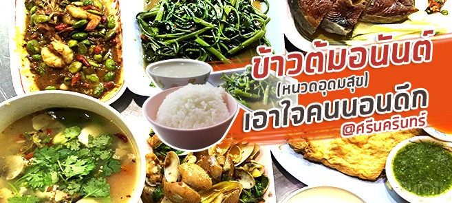 [รีวิว] ร้านข้าวต้มอนันต์ (หนวดอุดมสุข) (Kaw Taum Anan) ข้าวต้มรอบดึกเอาใจสายหิวดึก @ศรีนครินทร์