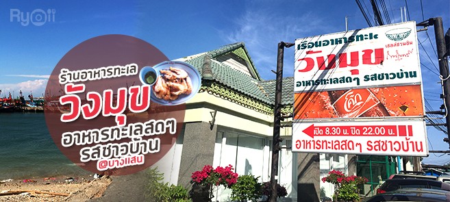 [รีวิว] “เรือนอาหารทะเลวังมุข” (Thale Wang Muk Restaurant ) ร้านเก่าแก่ 30 ปี @บางแสน จังหวัดชลบุรี