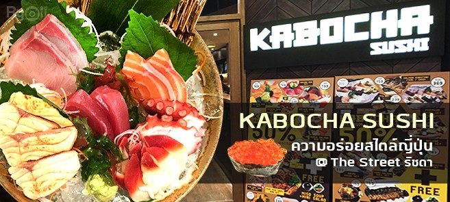 [รีวิว] ร้าน คาโบชะซูชิ (Kabochasushi) ความอร่อยสไตล์ญี่ปุ่น @The Street รัชดา
