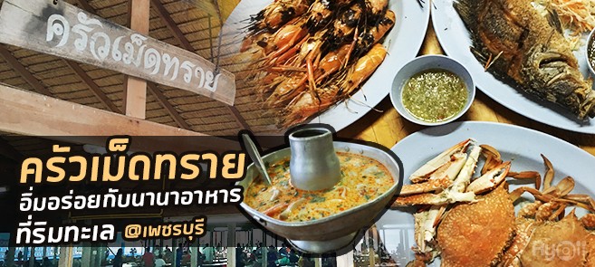 [รีวิว] ร้าน ครัวเม็ดทราย (Krua Medsai Seafood) ร้านอร่อยริมทะเล @ชะอำ จังหวัดเพชรบุรี