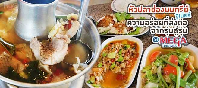 [รีวิว] หัวปลาช่องนนทรีย์ จูเนียร์ (HuaplaChongnonsea) ความอร่อยที่ส่งต่อจากรุ่นสู่รุ่น @เมกาบางนา