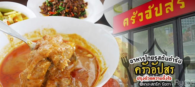 [รีวิว] อาหารรสชาติต้นตำรับไทยๆ อร่อยจนพุงกางกับร้าน“ครัวอัปสร” ที่เดอะสตรีท (The Street) รัชดากันค่ะ