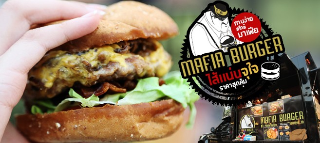 [รีวิว] Mafia Burger Food Truck ไส้แน่น จุใจ ราคาสุดคุ้มทานง่ายสไตล์มาเฟีย