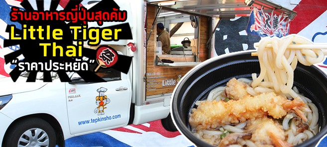 [รีวิว] ร้าน Little Tiger Thai ร้านอาหารญี่ปุ่นเด่นที่ ทาโกะยากิไส้แน่น เทมปุระชิ้นโต แถมราคาสุดคุ้ม!